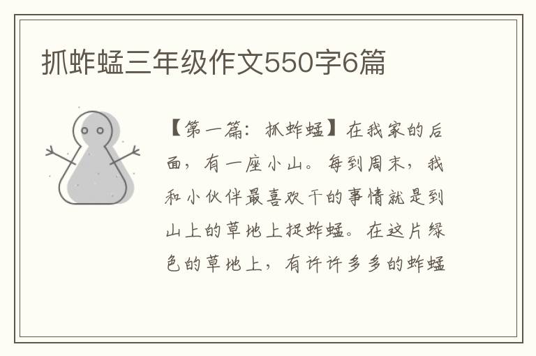 抓蚱蜢三年级作文550字6篇