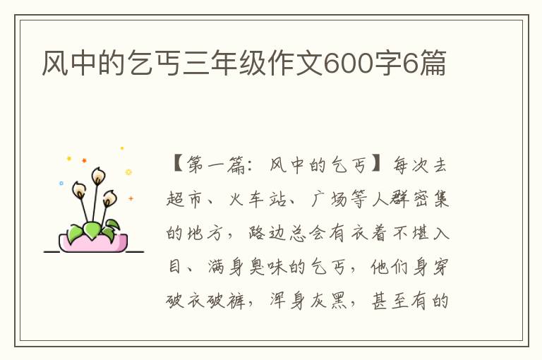 风中的乞丐三年级作文600字6篇