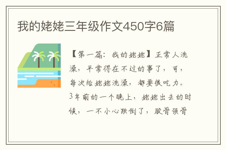 我的姥姥三年级作文450字6篇