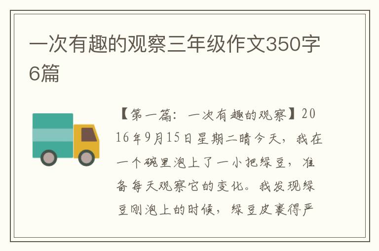 一次有趣的观察三年级作文350字6篇