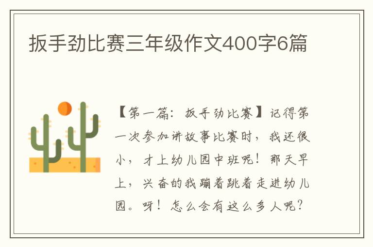 扳手劲比赛三年级作文400字6篇