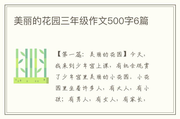 美丽的花园三年级作文500字6篇