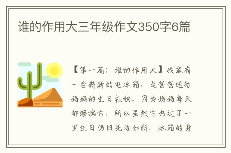 谁的作用大三年级作文350字6篇