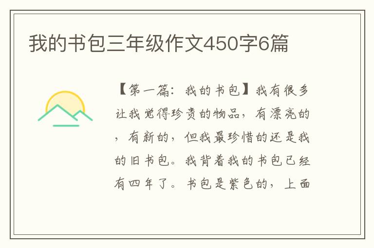 我的书包三年级作文450字6篇