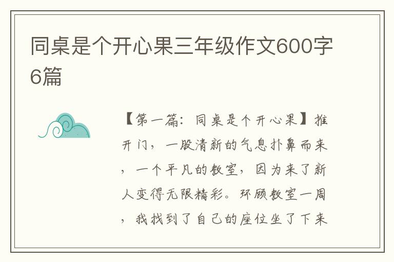 同桌是个开心果三年级作文600字6篇