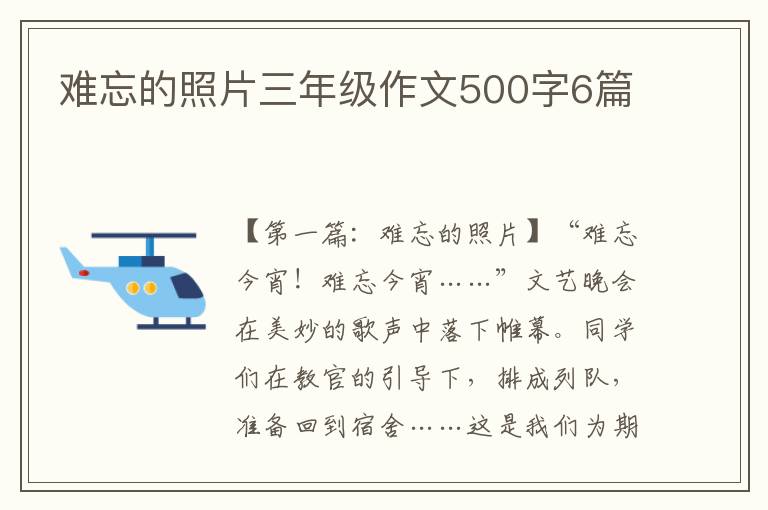 难忘的照片三年级作文500字6篇