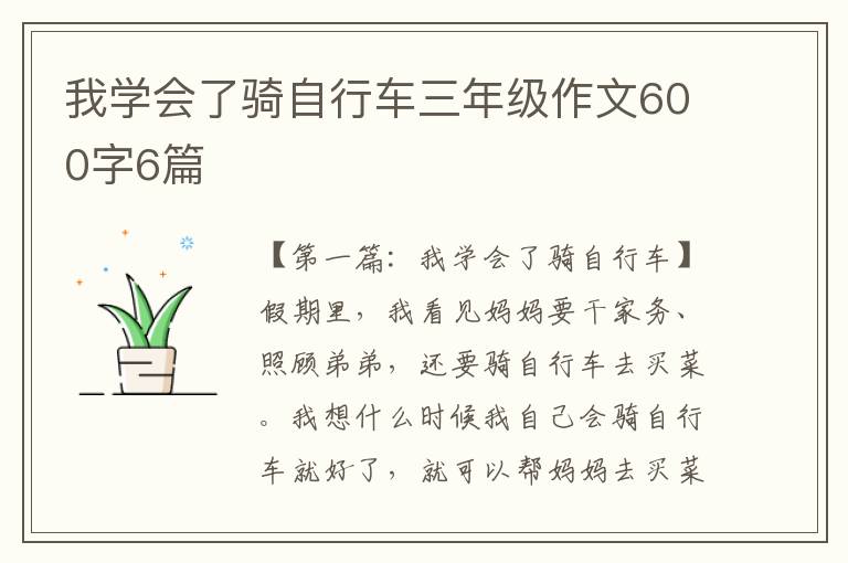 我学会了骑自行车三年级作文600字6篇