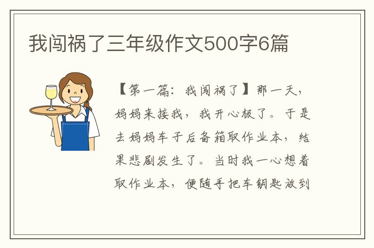 我闯祸了三年级作文500字6篇