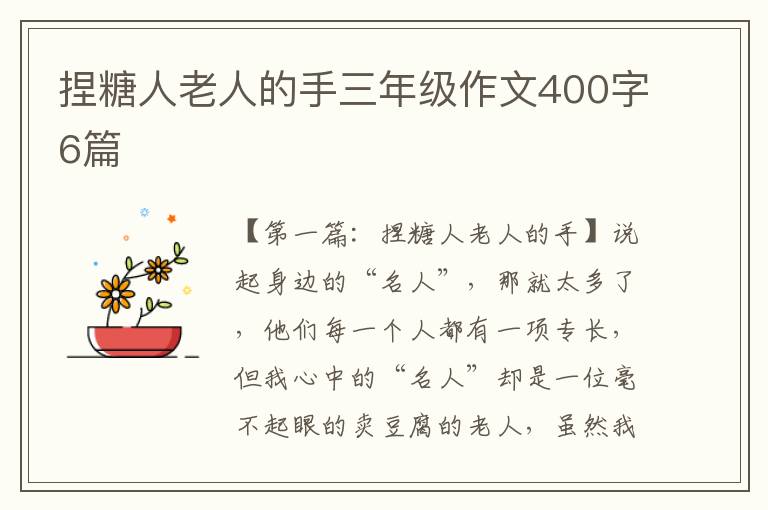 捏糖人老人的手三年级作文400字6篇