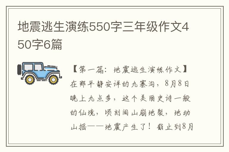 地震逃生演练550字三年级作文450字6篇