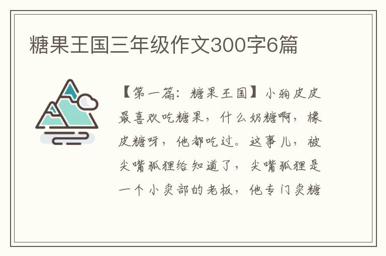 糖果王国三年级作文300字6篇