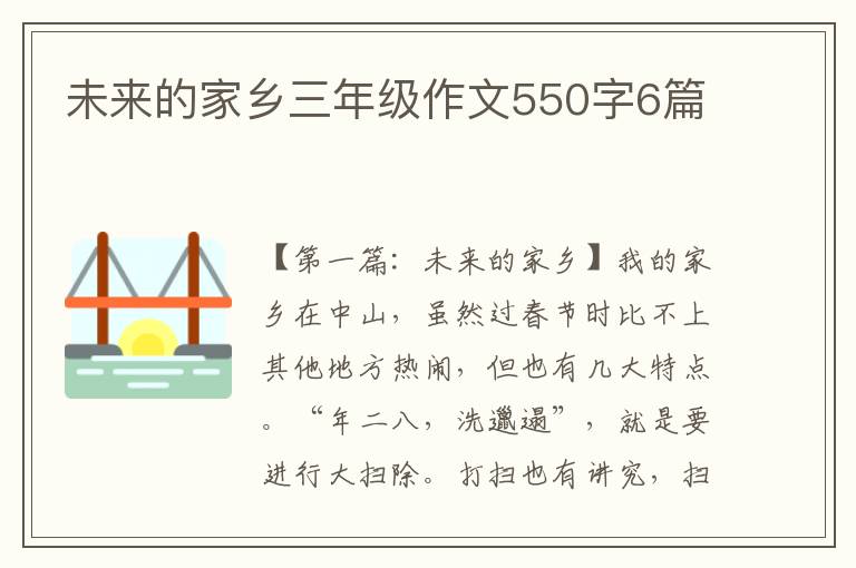 未来的家乡三年级作文550字6篇