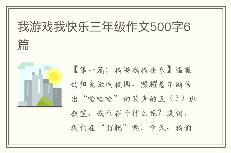 我游戏我快乐三年级作文500字6篇