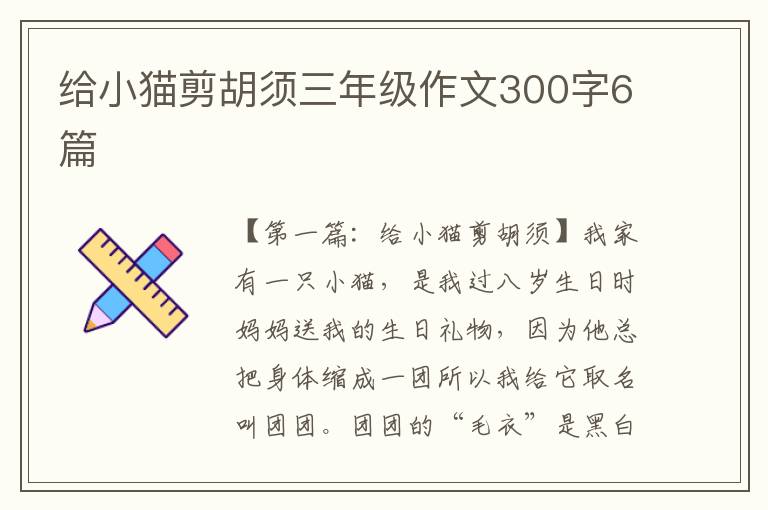 给小猫剪胡须三年级作文300字6篇