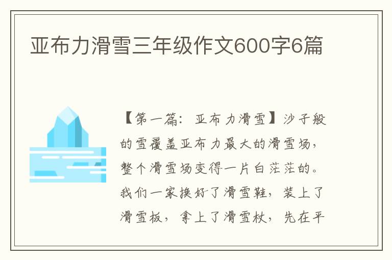 亚布力滑雪三年级作文600字6篇