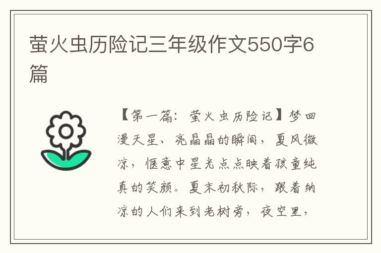 萤火虫历险记三年级作文550字6篇