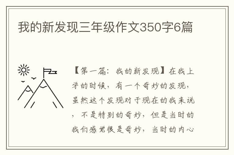 我的新发现三年级作文350字6篇