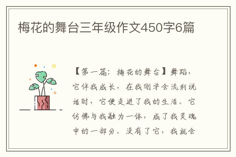 梅花的舞台三年级作文450字6篇