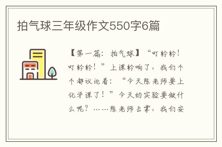 拍气球三年级作文550字6篇