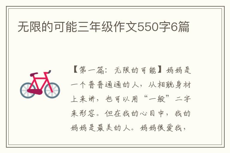 无限的可能三年级作文550字6篇