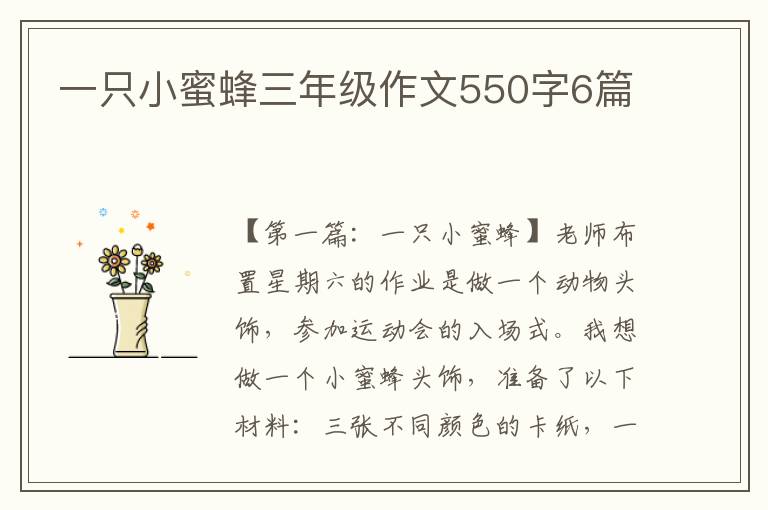 一只小蜜蜂三年级作文550字6篇