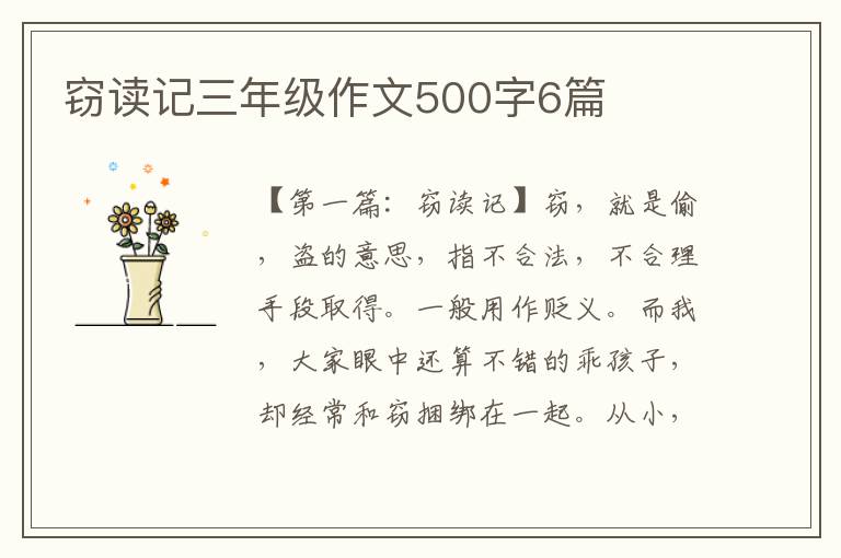 窃读记三年级作文500字6篇