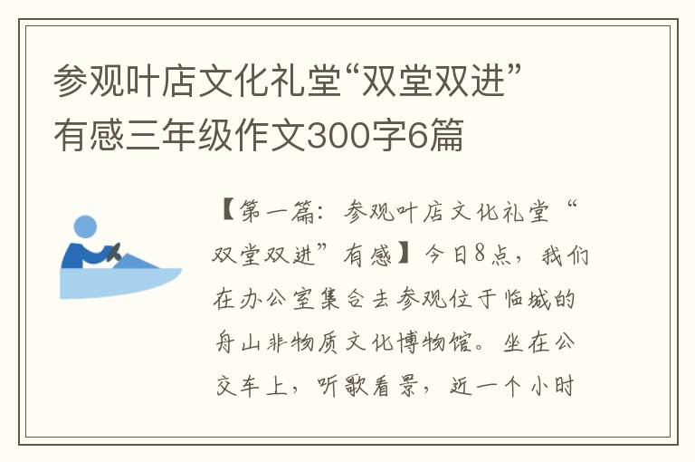 参观叶店文化礼堂“双堂双进”有感三年级作文300字6篇