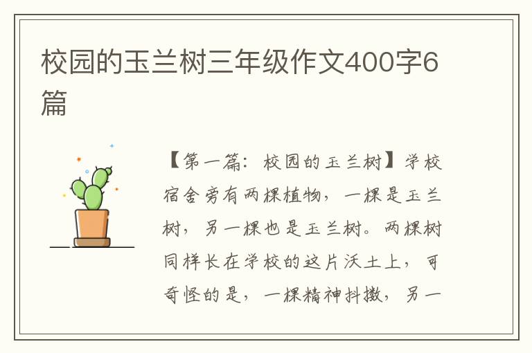 校园的玉兰树三年级作文400字6篇