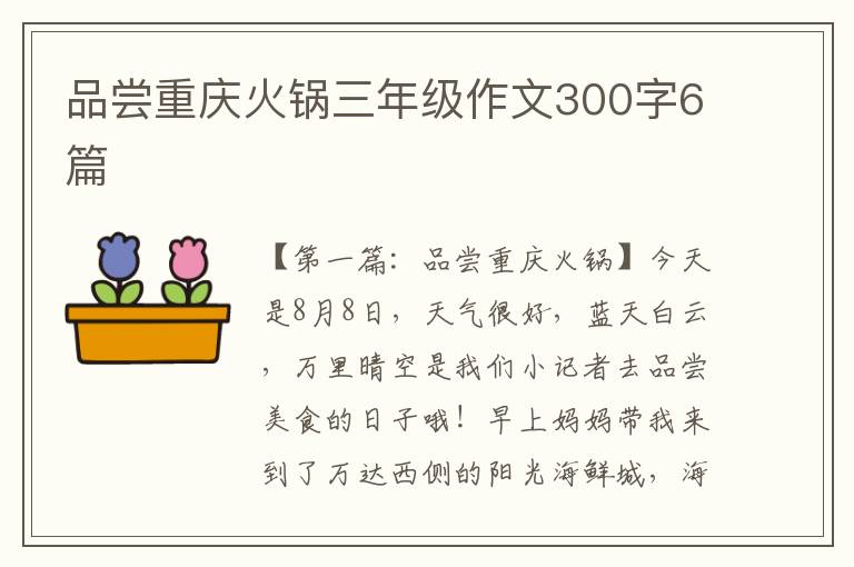 品尝重庆火锅三年级作文300字6篇