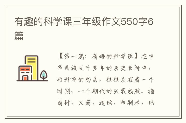 有趣的科学课三年级作文550字6篇