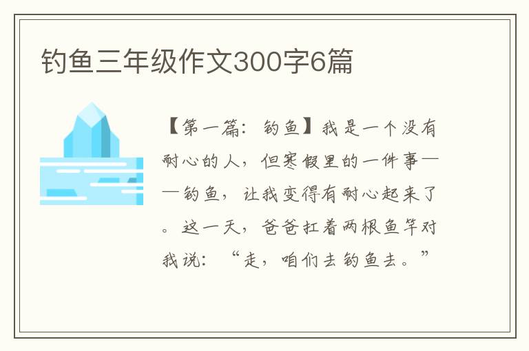 钓鱼三年级作文300字6篇