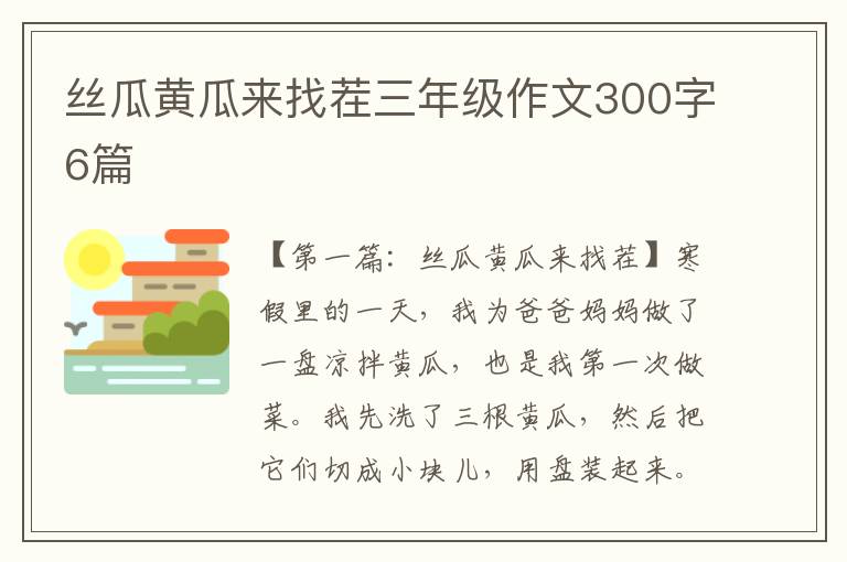 丝瓜黄瓜来找茬三年级作文300字6篇