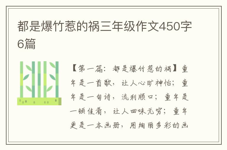 都是爆竹惹的祸三年级作文450字6篇