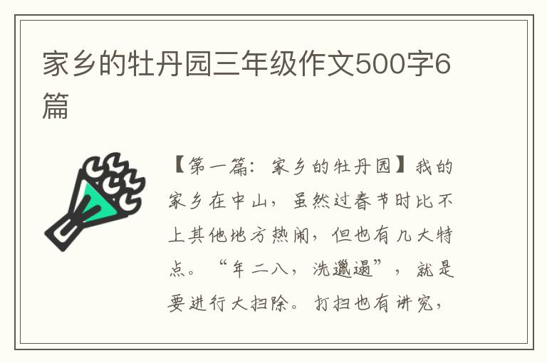 家乡的牡丹园三年级作文500字6篇