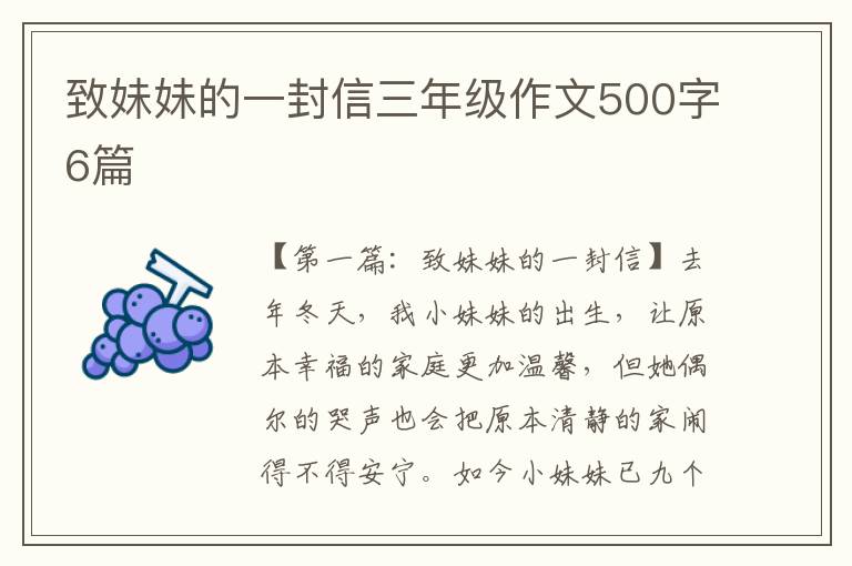 致妹妹的一封信三年级作文500字6篇