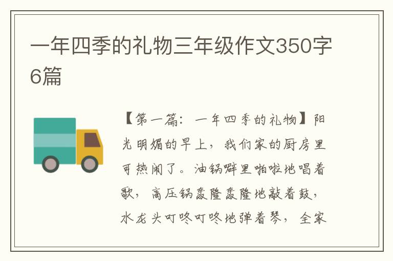 一年四季的礼物三年级作文350字6篇