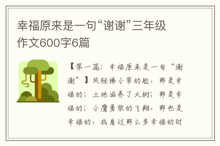 幸福原来是一句“谢谢”三年级作文600字6篇