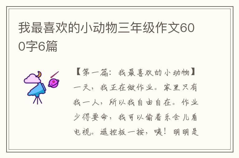 我最喜欢的小动物三年级作文600字6篇