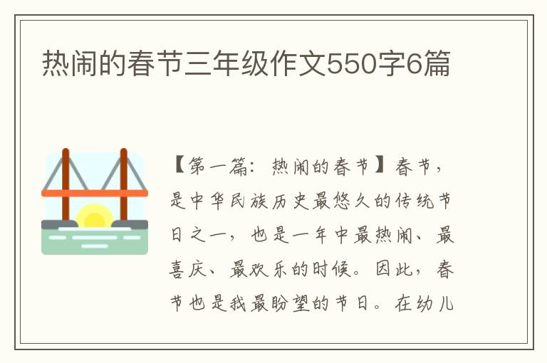 热闹的春节三年级作文550字6篇