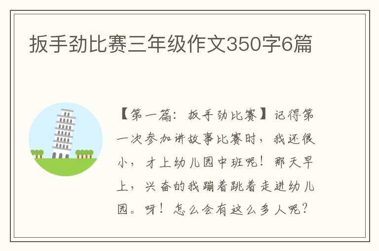 扳手劲比赛三年级作文350字6篇