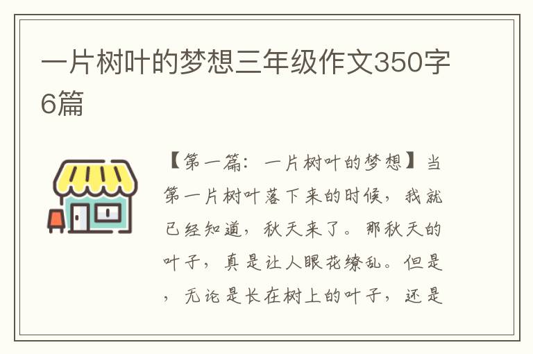 一片树叶的梦想三年级作文350字6篇