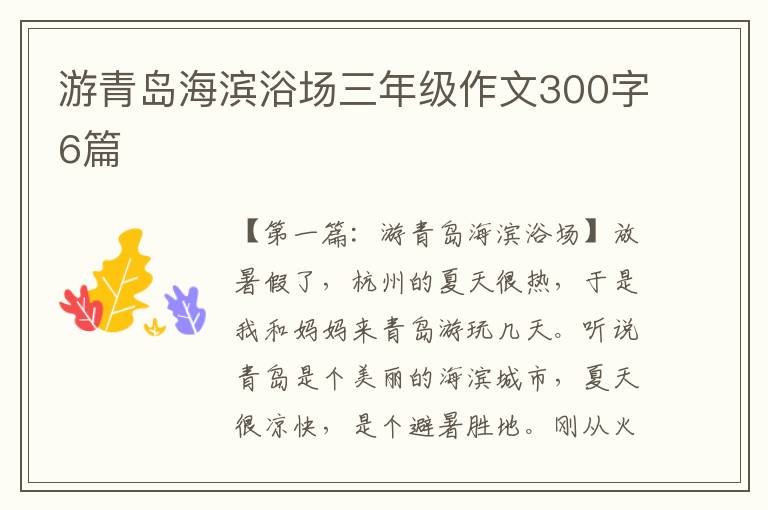 游青岛海滨浴场三年级作文300字6篇