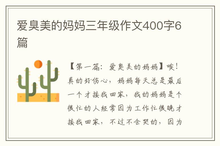 爱臭美的妈妈三年级作文400字6篇