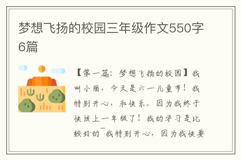 梦想飞扬的校园三年级作文550字6篇