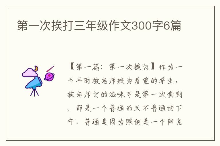 第一次挨打三年级作文300字6篇