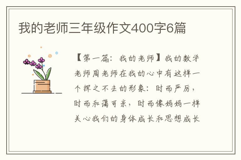 我的老师三年级作文400字6篇