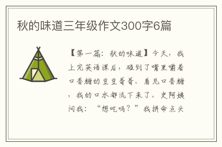 秋的味道三年级作文300字6篇