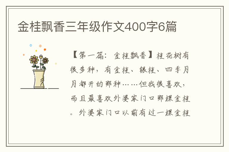 金桂飘香三年级作文400字6篇