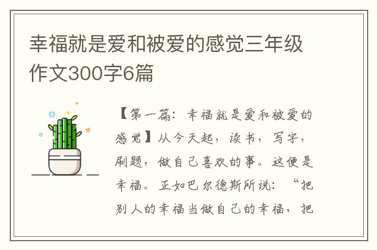 幸福就是爱和被爱的感觉三年级作文300字6篇