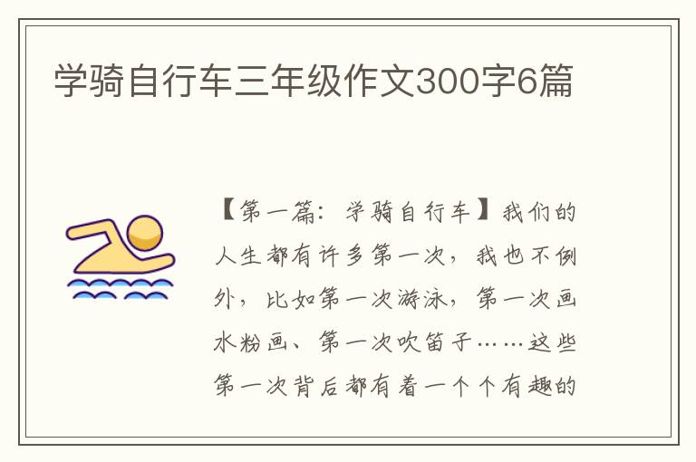 学骑自行车三年级作文300字6篇